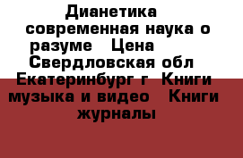 Дианетика - современная наука о разуме › Цена ­ 850 - Свердловская обл., Екатеринбург г. Книги, музыка и видео » Книги, журналы   